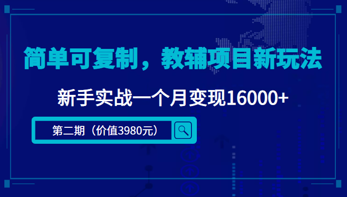 简单可复制，教辅项目新玩法，新手实战一个月变现16000+（第二期）-比钱轻创