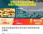 食品饮料赛道好物分享 月销万单短视频运营全教程 独立完成短视频账号运营增加收益-比钱轻创