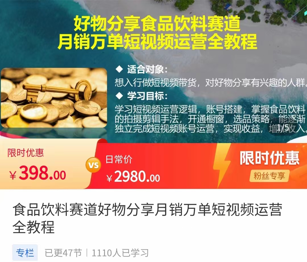 食品饮料赛道好物分享 月销万单短视频运营全教程 独立完成短视频账号运营增加收益-比钱轻创