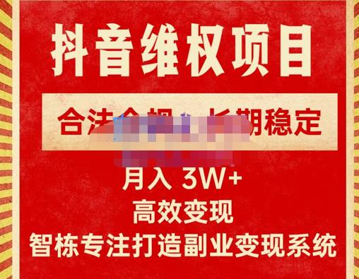 新版抖音维权项目每单利润1000+，合法合规，长期稳定，月入3W+价值1999元-比钱轻创