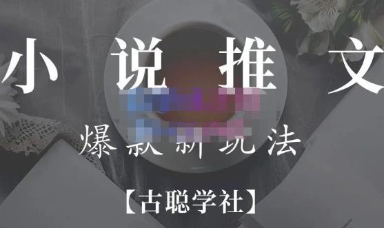 小说推文矩阵号群爆单新玩法，引流技巧+爆款实操+矩阵号玩法，百倍效益、百万播放秘笈-比钱轻创
