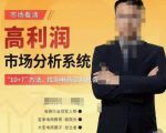 市场看清·高利润市场分析系统-10+7找到电商盈利机会-比钱轻创