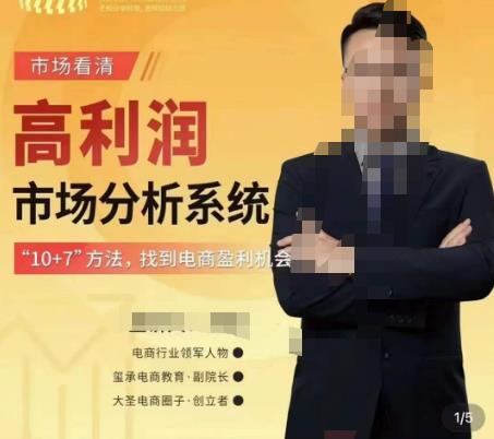 市场看清·高利润市场分析系统-10+7找到电商盈利机会-比钱轻创