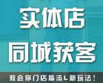 实体店同城获客，教会你门店搞流量新玩法，让你快速实现客流暴增-比钱轻创