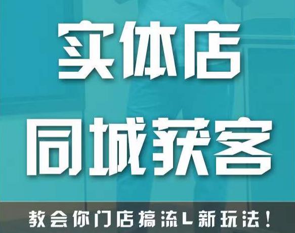实体店同城获客，教会你门店搞流量新玩法，让你快速实现客流暴增-比钱轻创
