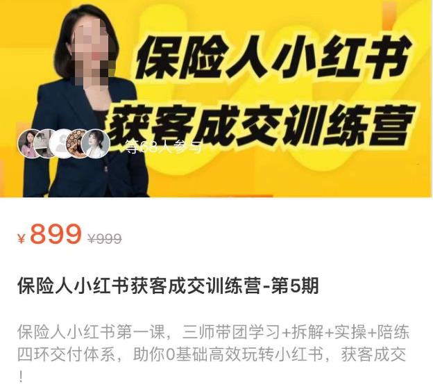 保险人小红书获客成交训练营，0基础高效玩转小红书，可复制的获客成交之路-比钱轻创