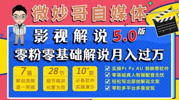 微妙哥影视解说5.0版视频课程，零粉丝零基础解说，小白也能月入过万-比钱轻创