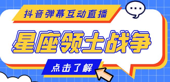 外面收费1980的星座领土战争互动直播，支持抖音【全套脚本+详细教程】-比钱轻创