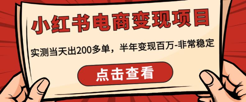 顽石·小红‬书电商变现项目，实测当天出200多单，半年变现百万，非常稳定-比钱轻创