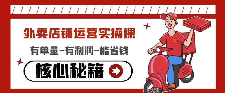外卖店铺运营实操课：有单量-有利润-能省钱，核心秘籍无保留分享-比钱轻创