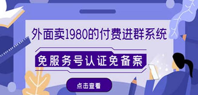 外面卖1980的付费进群免服务号认证免备案（源码+教程+变现）-比钱轻创