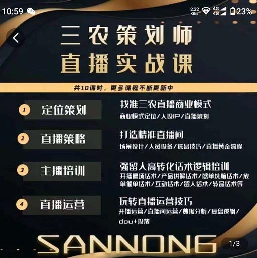 三农策划师直播实战课，​打造三农类目精准直播间​主播培训、话术逻辑、直播运营-比钱轻创