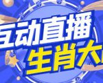 外面收费1980的生肖大战互动直播，支持抖音【全套脚本+详细教程】-比钱轻创