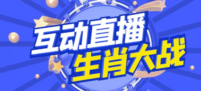 外面收费1980的生肖大战互动直播，支持抖音【全套脚本+详细教程】-比钱轻创