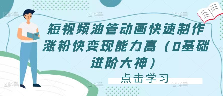 短视频油管动画快速制作涨粉快变现能力高（0基础进阶大神）-比钱轻创