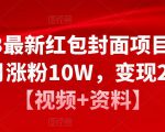 2023最新红包封面项目，一个月涨粉10W，变现20W【视频+资料】-比钱轻创