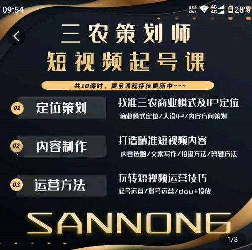 三农策划师短视频起号课，三农类目商业模式及ip定位，内容制作方法，账号运营技巧-比钱轻创