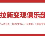 拉新变现俱乐部，适合个人创业者、本地化团队、门店老板、门店服务营销公司-比钱轻创