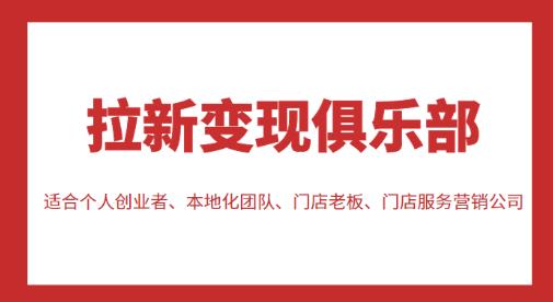 拉新变现俱乐部，适合个人创业者、本地化团队、门店老板、门店服务营销公司-比钱轻创