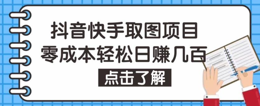 抖音快手视频号取图项目，个人工作室可批量操作，零成本轻松日赚几百【保姆级教程】-比钱轻创