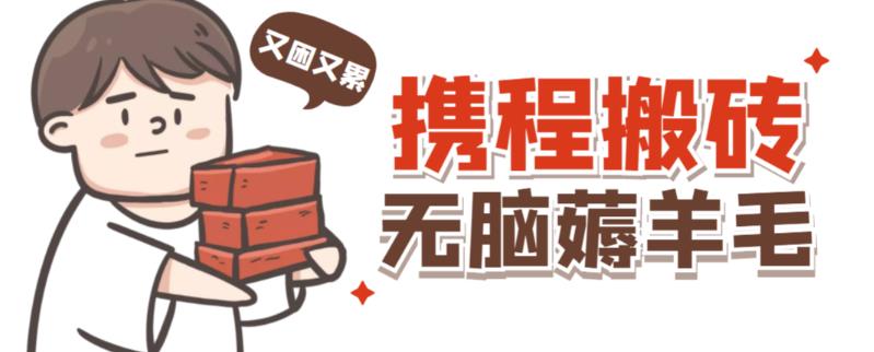 携程最新无脑薅羊毛低保玩法，后期稳定一天几十的收益，可多号放大收益-比钱轻创