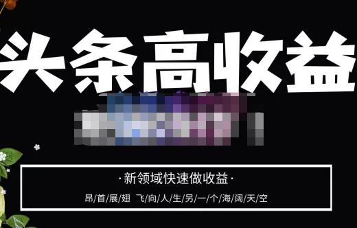 头条高收益批量操作，2023新领域快速做收益，头条号零基础轻松上手-比钱轻创