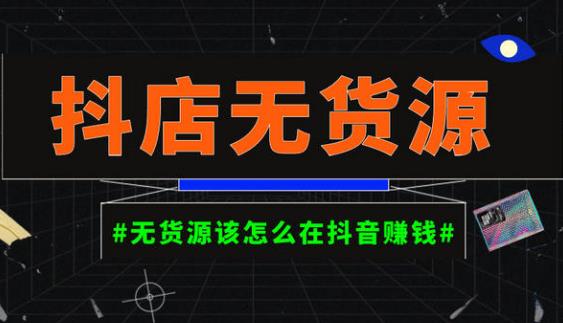 启哥抖店无货源店群陪跑计划，一个人在家就能做的副业，月入10000+-比钱轻创