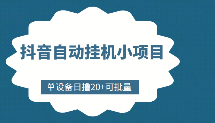 抖音自动挂机小项目，单设备日撸20+，可批量，号越多收益越大-比钱轻创