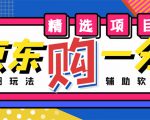 外面收费1980的最新京东无限一分购项目，一天轻松几百单（玩法+教程+软件）-比钱轻创