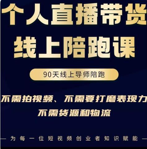 普通人0粉直播带货陪跑课，不需要拍视频，不需要打磨表现力，不需要货源和物流-比钱轻创