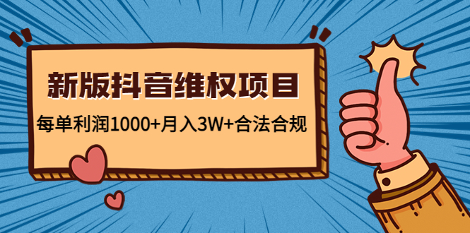 新版抖音维全项目：每单利润1000+月入3W+合法合规-比钱轻创