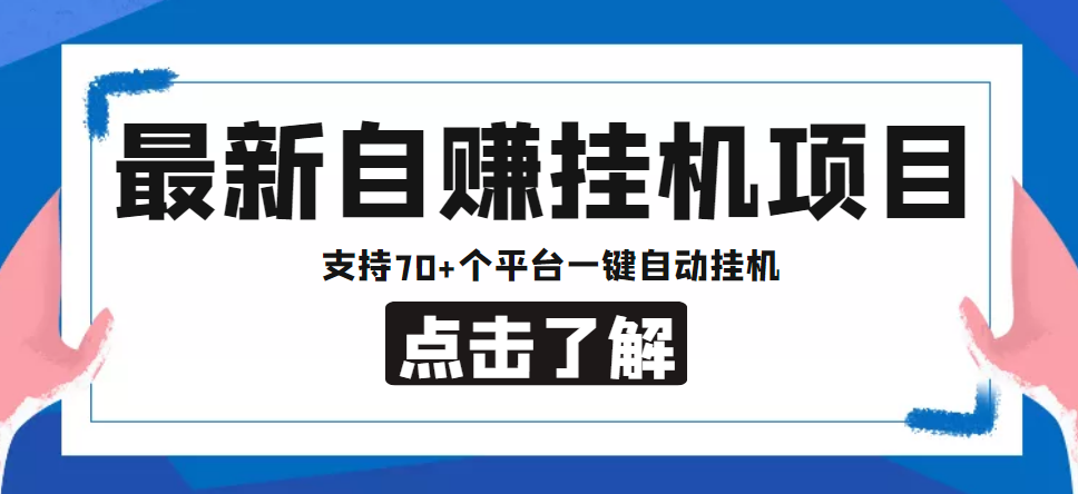 【低保项目】最新自赚安卓手机阅读挂机项目，支持70+个平台 一键自动挂机-比钱轻创
