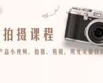 产品拍摄课程，教你拍好产品小视频，拍摄，剪辑，用光实操技巧-比钱轻创