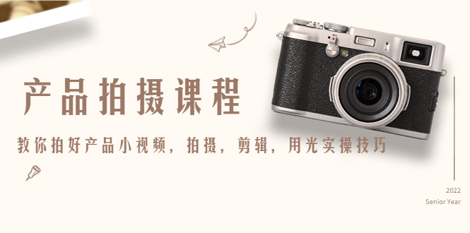 产品拍摄课程，教你拍好产品小视频，拍摄，剪辑，用光实操技巧-比钱轻创