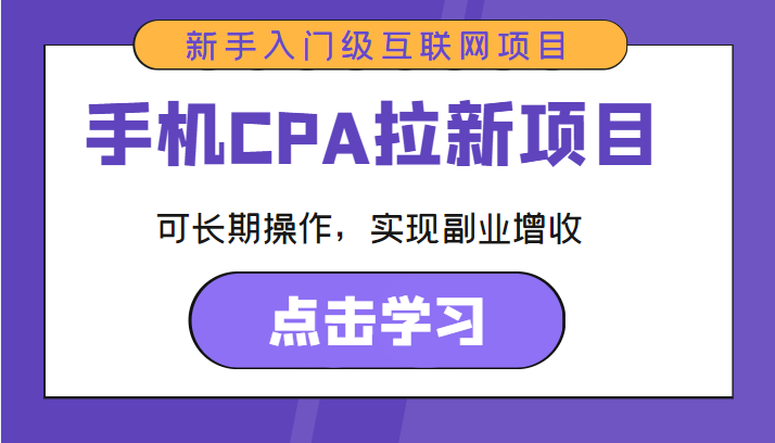 手机CPA拉新项目 新手入门级互联网项目 可长期操作，实现副业增收-比钱轻创