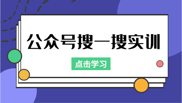 公众号搜一搜实训，收录与恢复收录、 排名优化黑科技，附送工具（价值998元）-比钱轻创