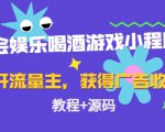 聚会娱乐喝酒游戏小程序，可开流量主，日入100+获得广告收益（教程+源码）-比钱轻创