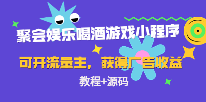 聚会娱乐喝酒游戏小程序，可开流量主，日入100+获得广告收益（教程+源码）-比钱轻创