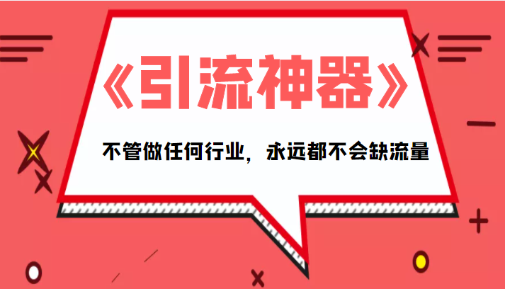 《引流神器》拥有这套系统化的思维，不管做任何行业，永远都不会缺流量（PDF电子书）-比钱轻创