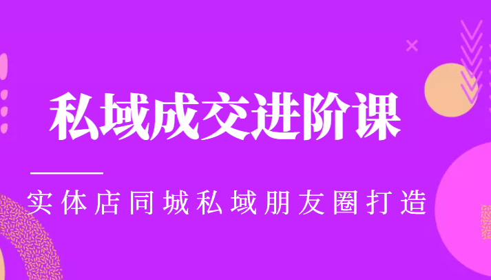 实体同城获客必学私域成交进阶课，实体店同城私域朋友圈打造-比钱轻创