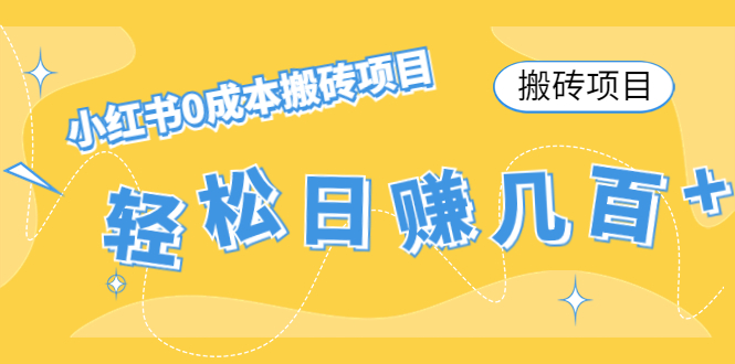 【搬砖项目】小红书0成本搬砖项目，轻松日赚几百+-比钱轻创