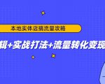 本地实体店搞流量攻略：底层逻辑+实战打法+流量转化变现-比钱轻创