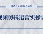 短视频剪辑运营实操课程，书单号3.0的制作方法，三分钟搞定原创视频自由发布-比钱轻创