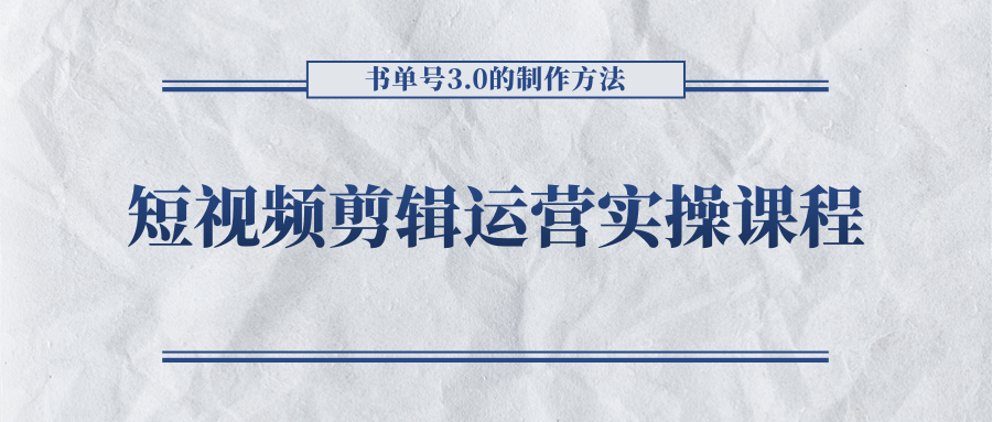 短视频剪辑运营实操课程，书单号3.0的制作方法，三分钟搞定原创视频自由发布-比钱轻创