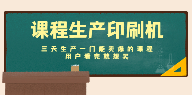 课程生产印刷机：三天生产一门能卖爆的课程，用户看完就想买-比钱轻创