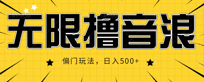 抖音直播无限撸音浪，简单可复制，偏门玩法，日入500+【视频教程】-比钱轻创