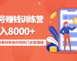 影视号赚钱训练营：月入8000+从账号定位到素材到创作到热门全套课程-比钱轻创