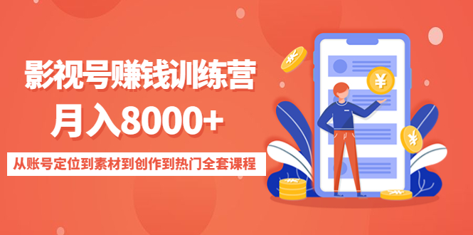 影视号赚钱训练营：月入8000+从账号定位到素材到创作到热门全套课程-比钱轻创
