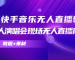 抖音快手音乐无人直播教程，万人演唱会现场无人直播间（教程+素材）-比钱轻创