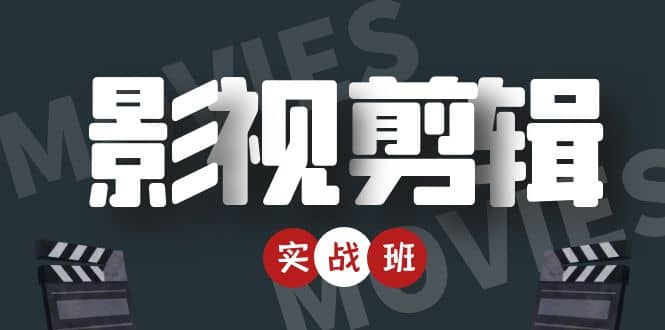 影视剪辑实战带货班：从零搭建账号-剪辑爆款视频，轻松上热门-比钱轻创